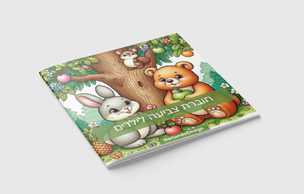 חוברת צביעה כריכה